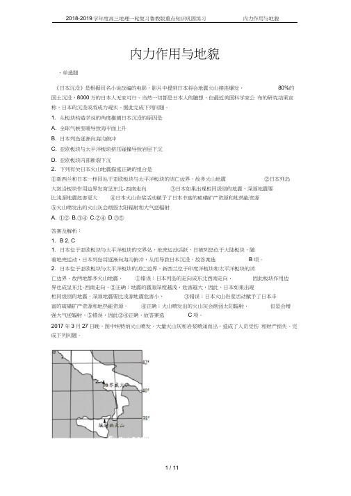 2018-2019学年度高三地理一轮复习鲁教版重点知识巩固练习-----内力作用与地貌