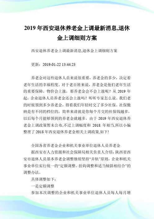 西安退休养老金上调最新消息,退休金上调细则方