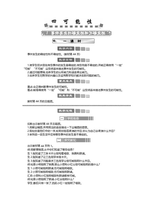 2024年人教版五年级数学上册学案及教学反思全册第4单元  可能性 事件发生的确定性和不确定性 教案