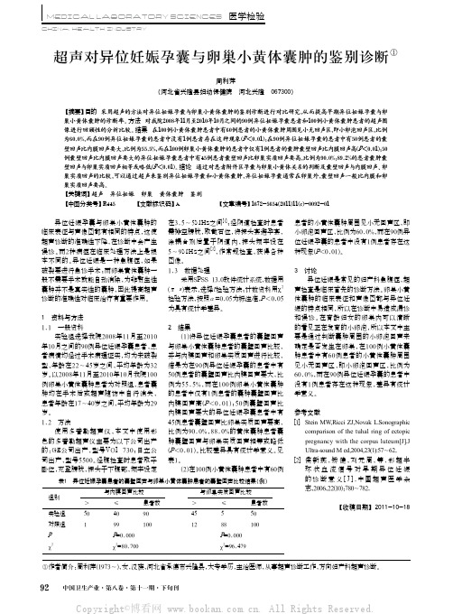 超声对异位妊娠孕囊与卵巢小黄体囊肿的鉴别诊断