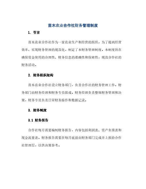 苗木农业合作社财务管理制度