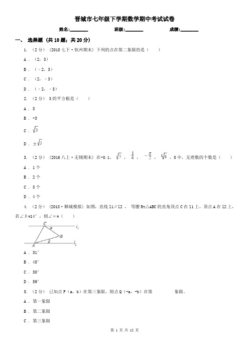 晋城市七年级下学期数学期中考试试卷