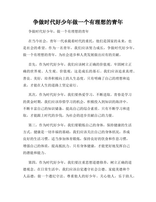 争做时代好少年做一个有理想的青年