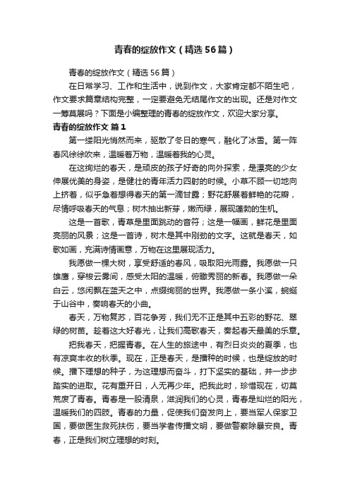 青春的绽放作文（精选56篇）