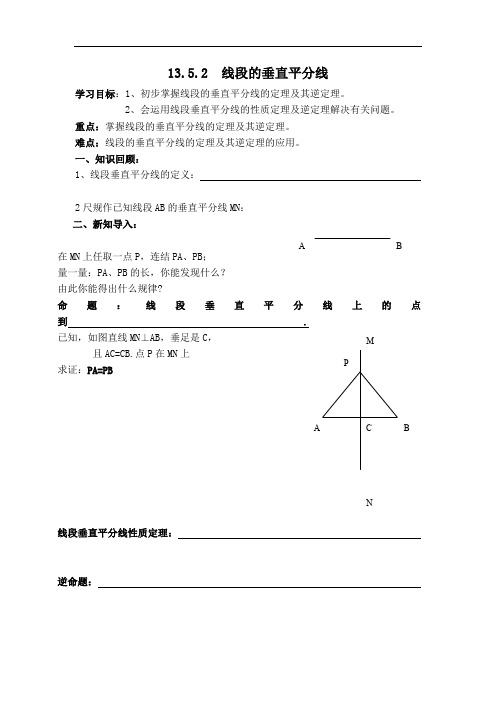 华师版八年级上册数学导学案-线段的垂直平分线