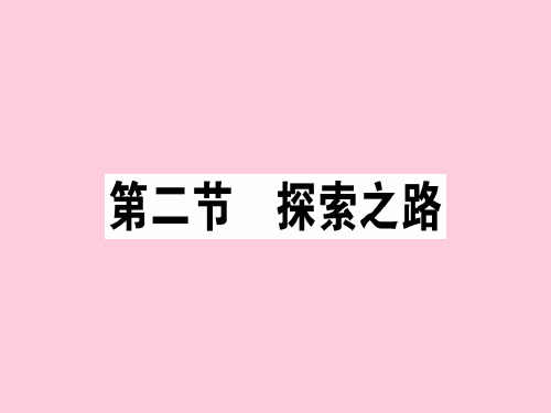 第一章 第二节 探索之路—2020秋沪科版八年级物理上册课堂学习课件