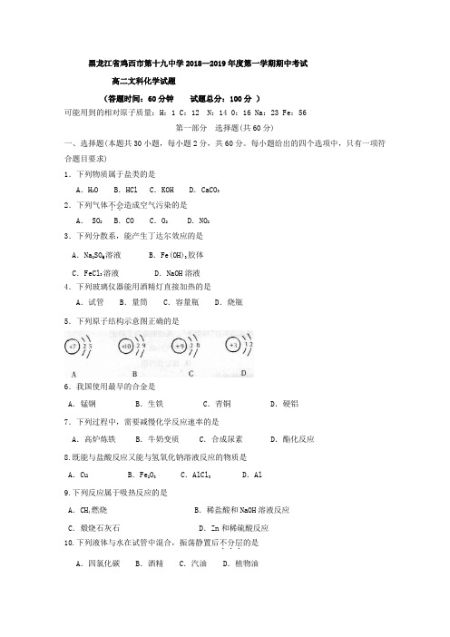 2018-2019学年黑龙江省鸡西市第十九中学高二上学期期中考试化学(文)试题Word版含答案