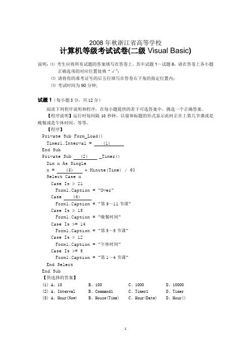 (完整版)浙江省2008年秋二级VB考试试卷及答案