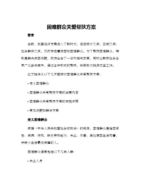 困难群众关爱帮扶方案