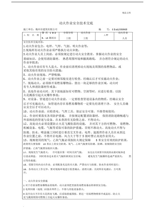 动火作业安全技术交底.docx