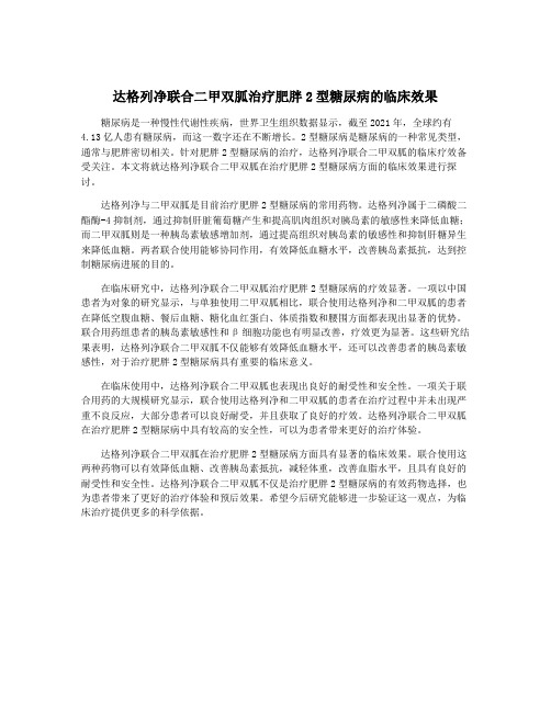 达格列净联合二甲双胍治疗肥胖2型糖尿病的临床效果