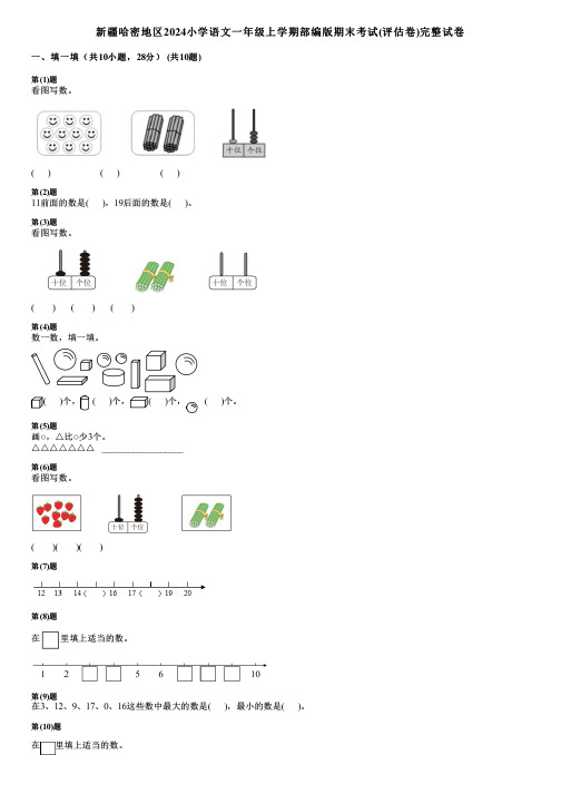 新疆哈密地区2024小学数学一年级上学期部编版期末考试(评估卷)完整试卷