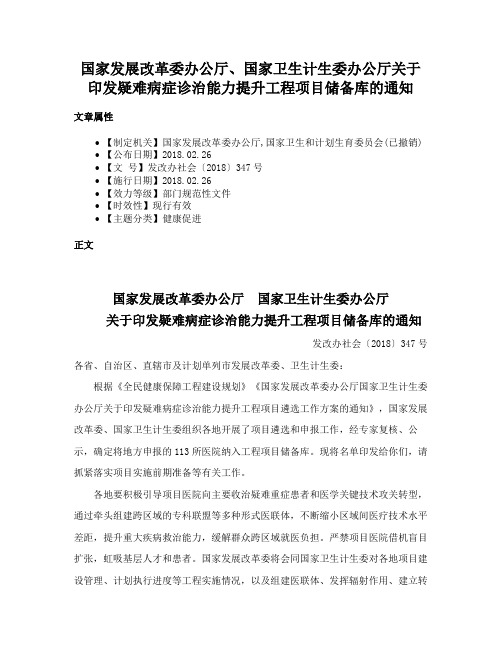 国家发展改革委办公厅、国家卫生计生委办公厅关于印发疑难病症诊治能力提升工程项目储备库的通知