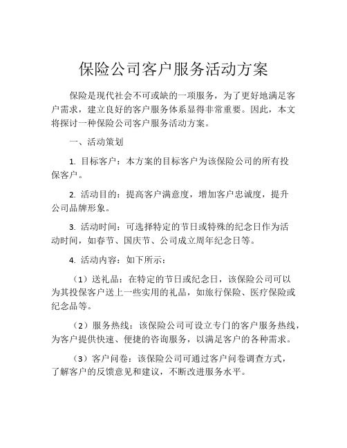 保险公司客户服务活动方案