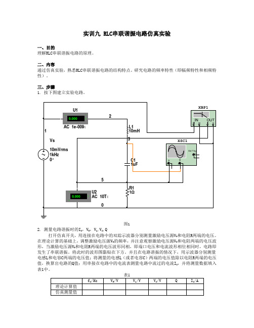 实训九 RLC串联谐振电路仿真实验