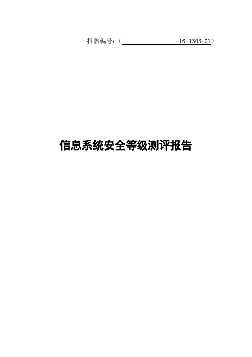 信息系统安全等级保护测评报告