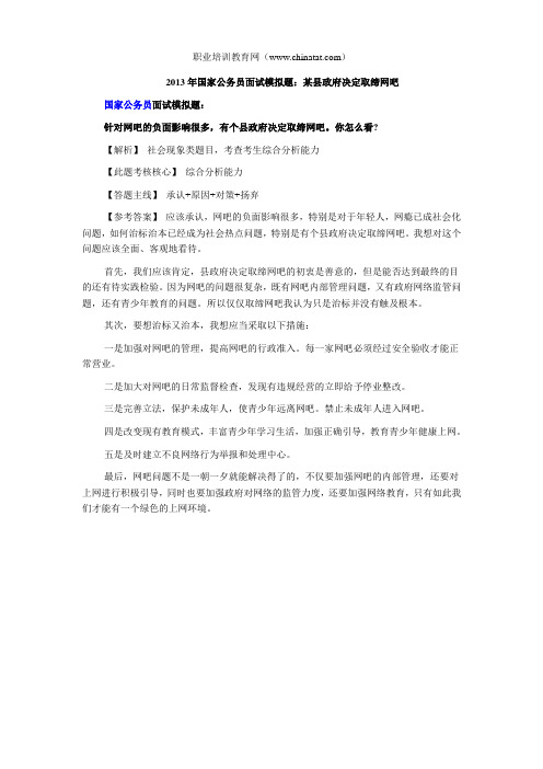 2013年国家公务员面试模拟题：某县政府决定取缔网吧