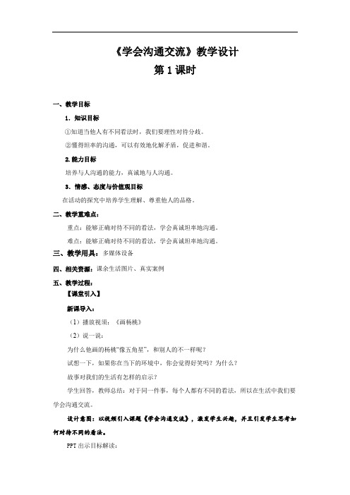 《学会沟通交流 第1课时》公开课教学设计【部编人教版小学道德与法治五年级上册】