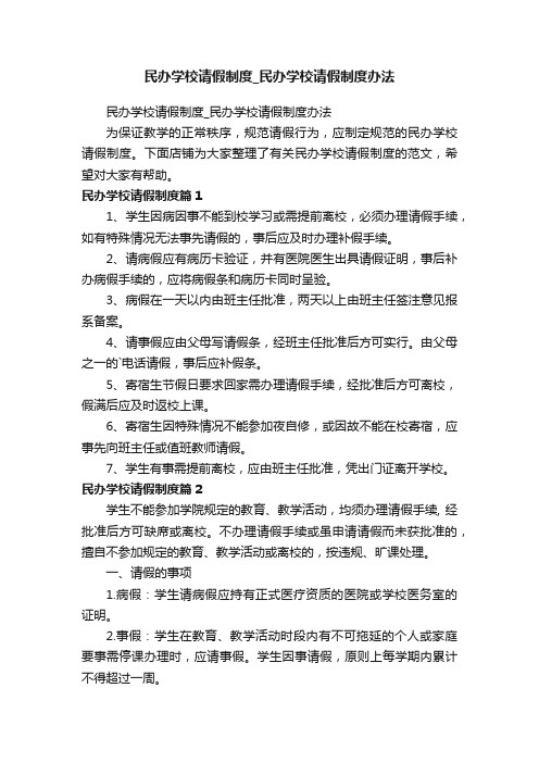 民办学校请假制度_民办学校请假制度办法