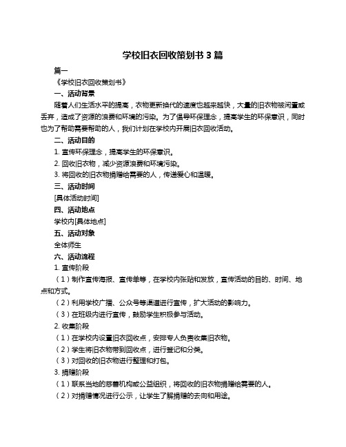 学校旧衣回收策划书3篇