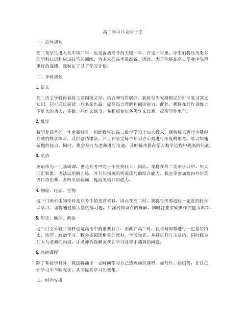 高二学习计划两千字