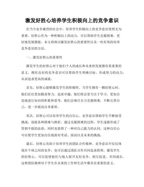 激发好胜心培养学生积极向上的竞争意识