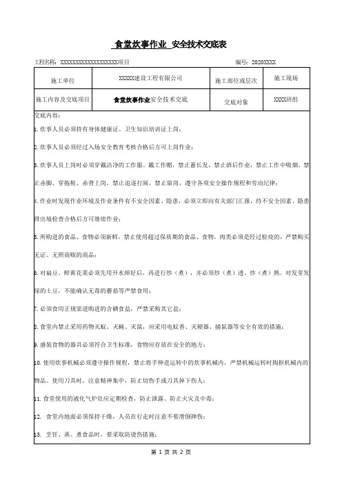 食堂炊事作业安全技术交底