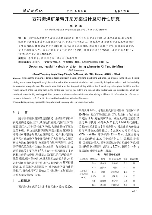 西冯街煤矿条带开采方案设计及可行性研究