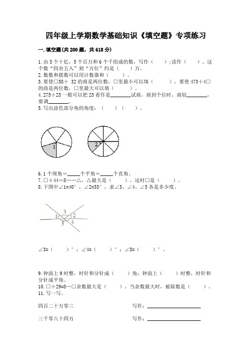 四年级上学期数学基础知识《填空题》专项练习加答案(全优)