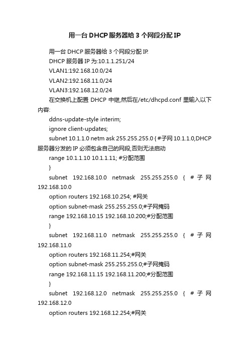 用一台DHCP服务器给3个网段分配IP