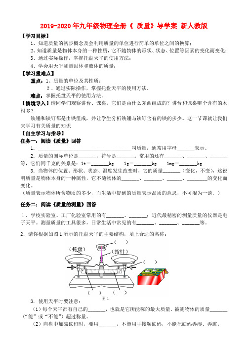 2019-2020年九年级物理全册《 质量》导学案 新人教版