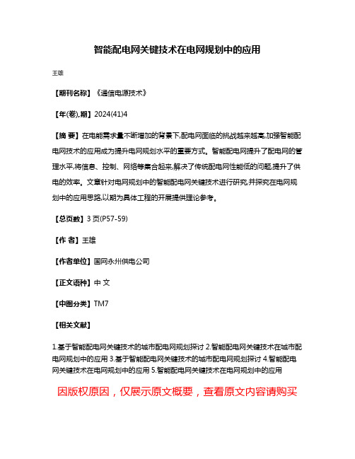 智能配电网关键技术在电网规划中的应用