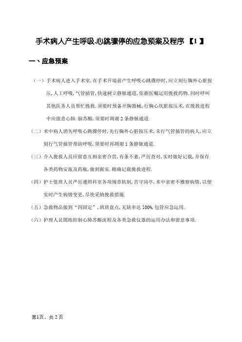 手术病人发生呼吸、心跳骤停的应急预案及程序