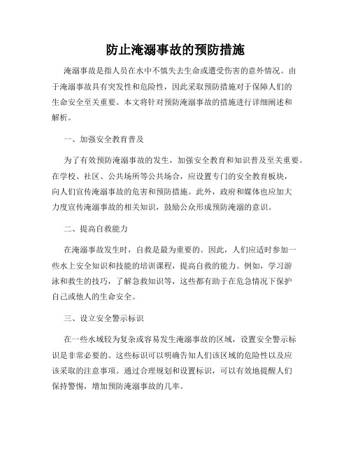 防止淹溺事故的预防措施