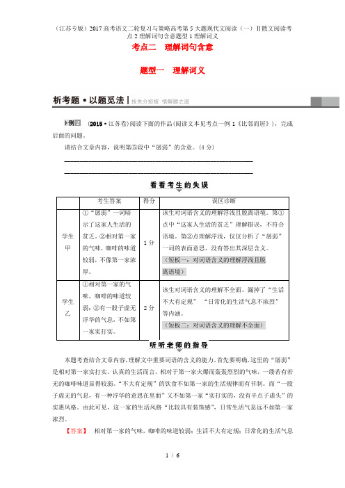 高考语文二轮复习与策略高考第5大题现代文阅读(一)Ⅱ散文阅读考点2理解词句含意题型1理解词义