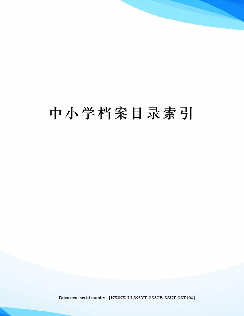 中小学档案目录索引