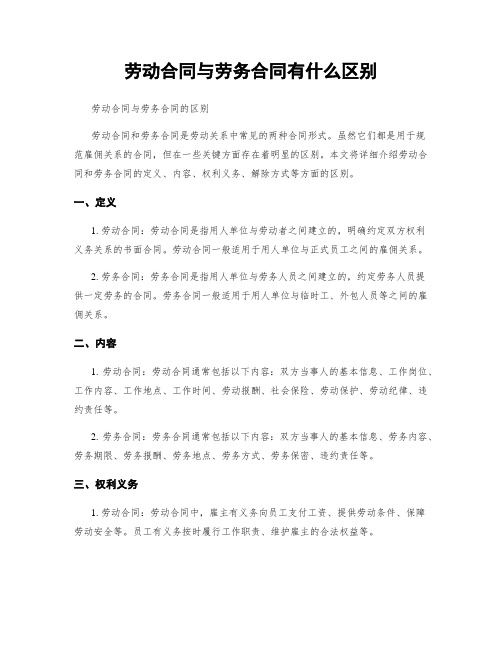 劳动合同与劳务合同有什么区别