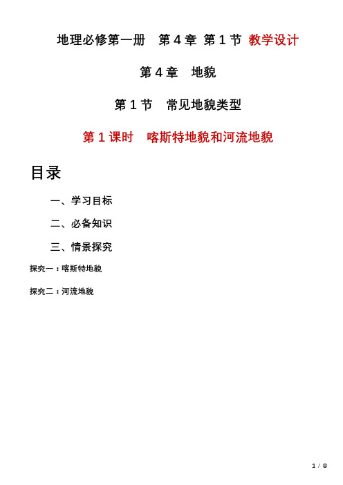 4.1常见地貌类型喀斯特地貌和河流地貌教学设计2023-2024学年高一地理人教版(2019)必修一