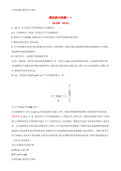 【K12教育学习资料】[学习]2019版高考物理一轮复习 模块综合检测(一)