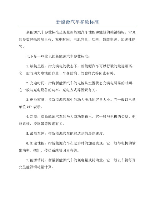 新能源汽车参数标准