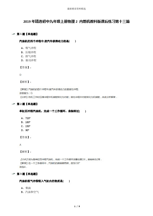 2019年精选初中九年级上册物理2 内燃机教科版课后练习第十三篇