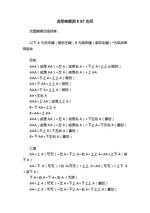 流星蝴蝶剑9.07连招