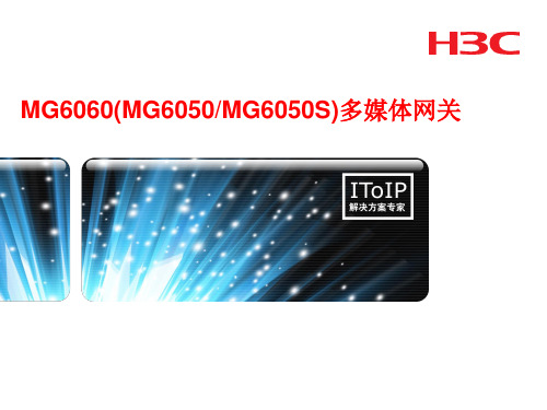 H3C MG6060(MG6050、MG6050S)产品培训胶片