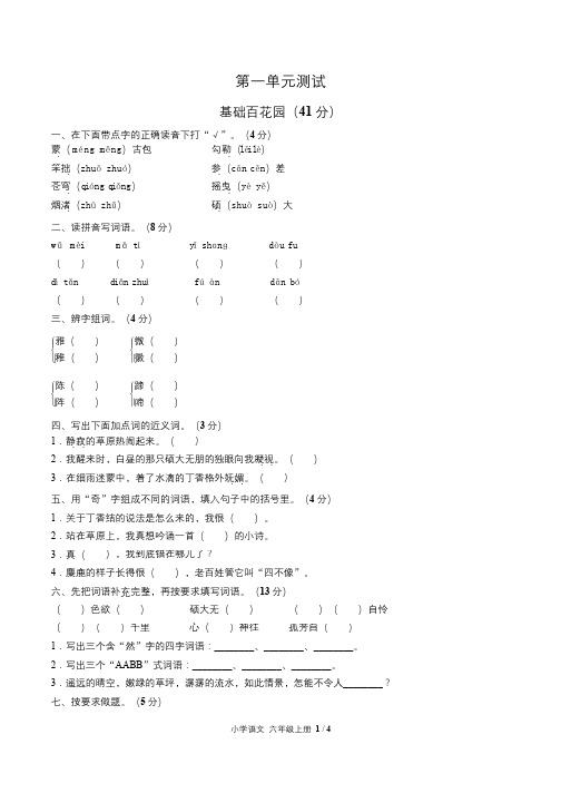 (人教版部编版)小学语文六年级上册第一单元测试卷含答案