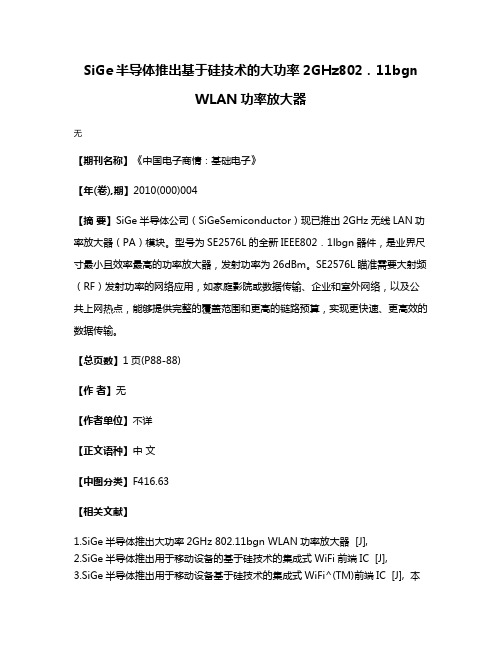 SiGe半导体推出基于硅技术的大功率2GHz802．11bgn WLAN功率放大器