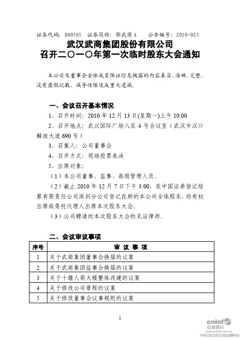 鄂武商A：召开2010年第一次临时股东大会通知 2010-11-27