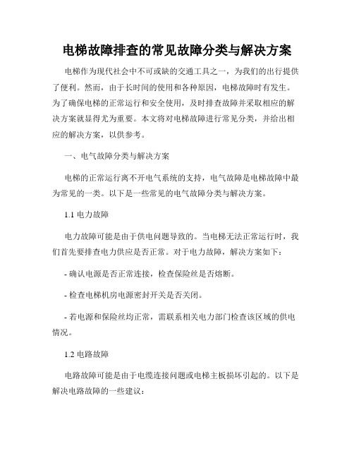 电梯故障排查的常见故障分类与解决方案