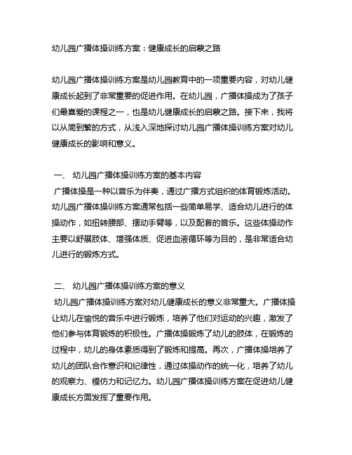 幼儿园广播体操训练方案：健康成长的启蒙之路