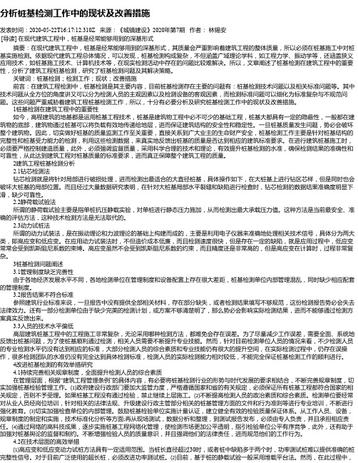 分析桩基检测工作中的现状及改善措施