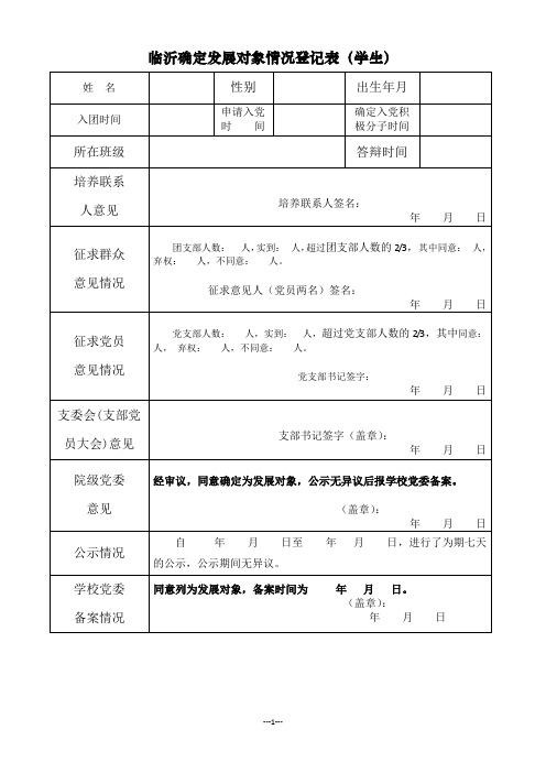 确定发展对象情况登记表(学生)